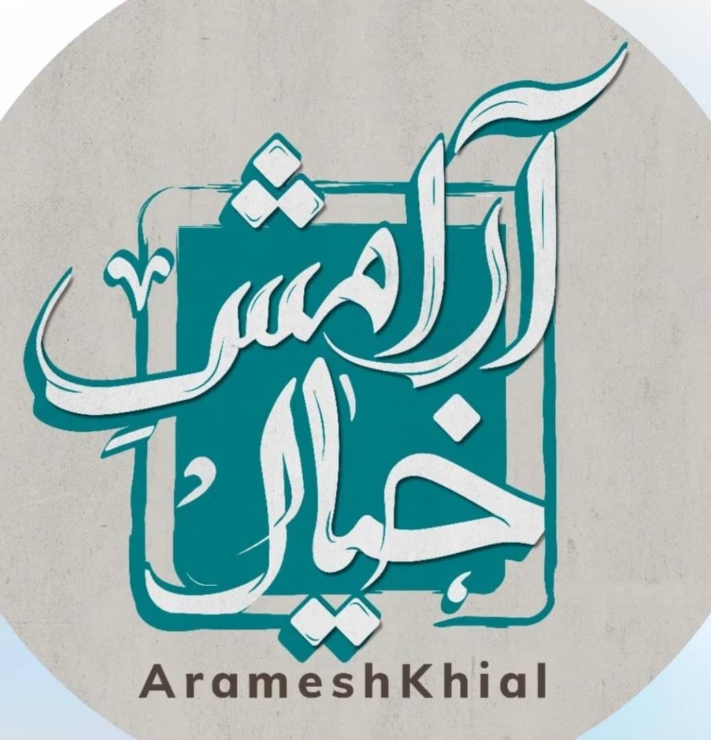 آموزشگاه فنی و حرفه ای آزاد هنری آرامش خیال در حبیب آباد